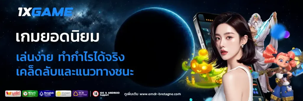 1xBet ทางเข้า